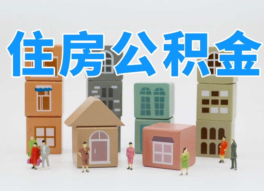 已经有房了想取公积金-安岳公积金代办平台