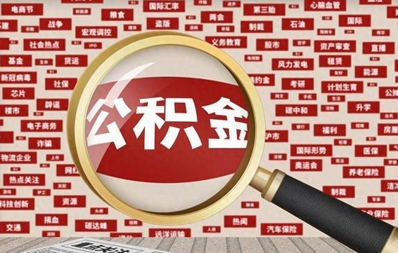 公积金可以提取吗-安岳公积金代办平台